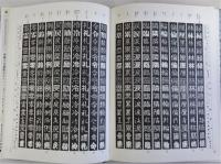 模範書体字典　新版(書写とレタリングのための)