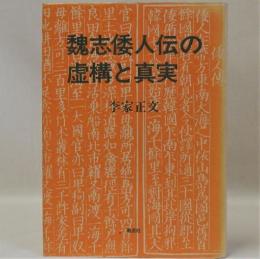 魏志倭人伝の虚構と真実