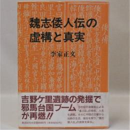 魏志倭人伝の虚構と真実