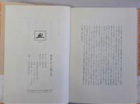 魏志倭人伝の虚構と真実