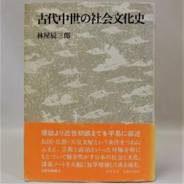 古代中世の社会文化史