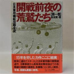 日本軍用機航空戦全史 第一巻(開戦前夜の荒鷲たち)