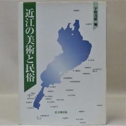 近江の美術と民俗