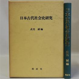 日本古代社会史研究