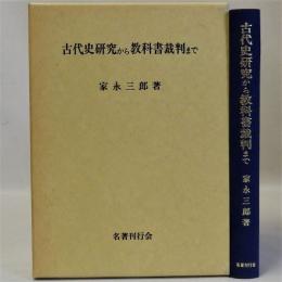 古代史研究から教科書裁判まで