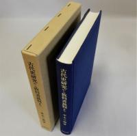 古代史研究から教科書裁判まで