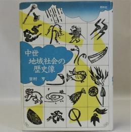 中世地域社会の歴史像