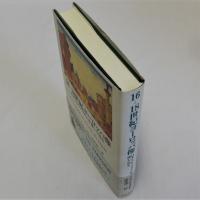 16-18世紀ヨーロッパ像　日本というプリズムを通して見る