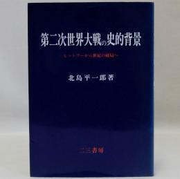 第二次世界大戦の史的背景　ヒットラーから世紀の破局へ