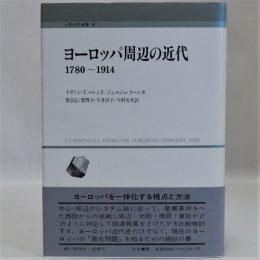 ヨーロッパ周辺の近代 1780～1914　人間科学叢書19