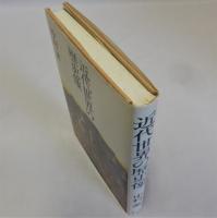 近代世界の歴史像