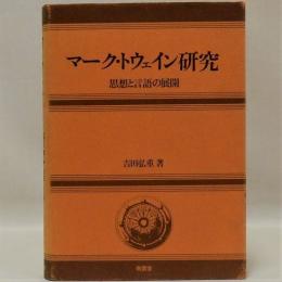 マーク・トウェイン研究(思想と言語の展開)