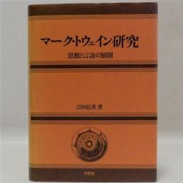 マーク・トウェイン研究(思想と言語の展開)