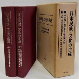 日本民族・文化の生成(永井昌文教授退官記念論文集・九州大学医学部解剖学第二講座所蔵古人骨資料集成)　全2巻揃