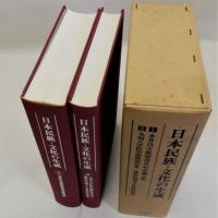 日本民族・文化の生成(永井昌文教授退官記念論文集・九州大学医学部解剖学第二講座所蔵古人骨資料集成)　全2巻揃