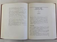 日本民族・文化の生成(永井昌文教授退官記念論文集・九州大学医学部解剖学第二講座所蔵古人骨資料集成)　全2巻揃