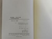 日本民族・文化の生成(永井昌文教授退官記念論文集・九州大学医学部解剖学第二講座所蔵古人骨資料集成)　全2巻揃