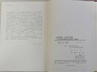 日本民族・文化の生成(永井昌文教授退官記念論文集・九州大学医学部解剖学第二講座所蔵古人骨資料集成)　全2巻揃