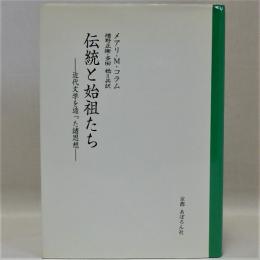 伝統と始祖たち(近代文学を造った諸思想)