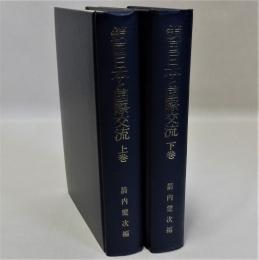 鎖国日本と国際交流　上下巻全２冊揃