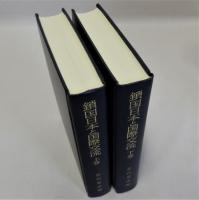 鎖国日本と国際交流　上下巻全２冊揃