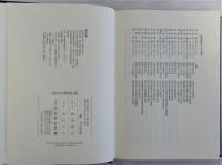鎖国日本と国際交流　上下巻全２冊揃