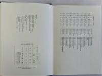 鎖国日本と国際交流　上下巻全２冊揃