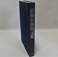 有毒有害海中動物図鑑