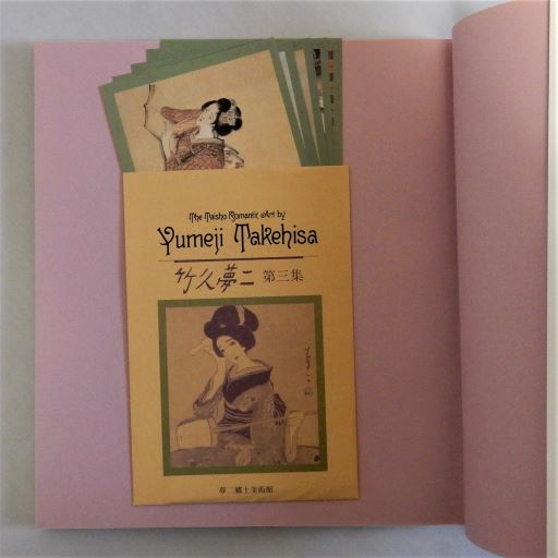 竹久夢二展 付録共(夢二郷土美術館) / 瑞弘堂書店 / 古本、中古