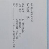 竹久夢二展　付録共