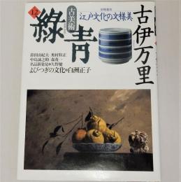 古美術緑青12 古伊万里 江戸文化の文様美