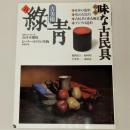 古美術緑青22 味な小民具 会津本郷焼