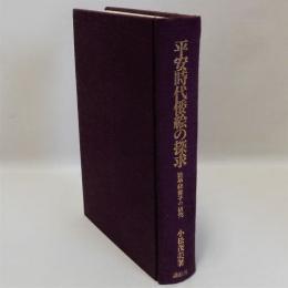 平安時代倭絵の探究(法華経冊子の研究)