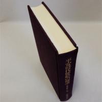 平安時代倭絵の探究(法華経冊子の研究)
