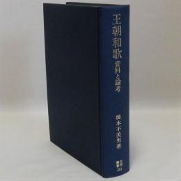 王朝和歌 資料と論考 笠間叢書２５３