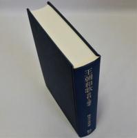 王朝和歌 資料と論考 笠間叢書２５３
