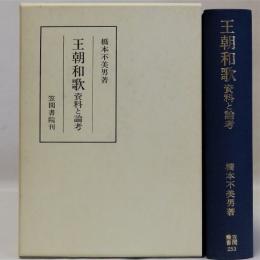 王朝和歌 資料と論考 笠間叢書２５３