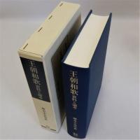 王朝和歌 資料と論考 笠間叢書２５３