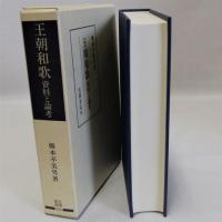 王朝和歌 資料と論考 笠間叢書２５３