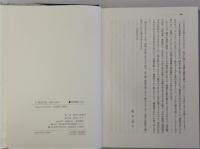 王朝和歌 資料と論考 笠間叢書２５３