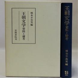 王朝文学　資料と論考　笠間叢書２５４
