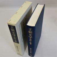 王朝文学　資料と論考　笠間叢書２５４