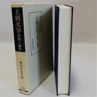 王朝文学　資料と論考　笠間叢書２５４