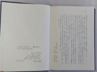 王朝文学　資料と論考　笠間叢書２５４