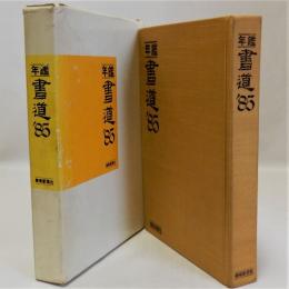 年鑑書道'85