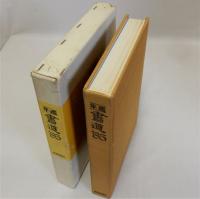 年鑑書道'85