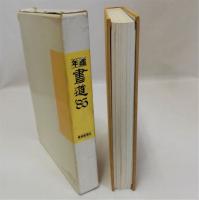 年鑑書道'85
