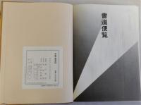 年鑑書道'85