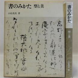 書のみかた　型と美