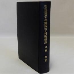 明治国家の林野所有と村落構造